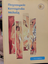 Παχυσαρκία κυτταρίτιδα μαλαξη