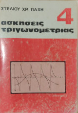Ασκήσεις Τριγωνομετρίας 4