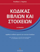 Κώδικας βιβλίων και στοιχείων