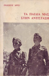 ΤΑ ΠΑΙΔΙΑ ΜΑΣ ΣΤΗΝ ΑΝΤΙΣΤΑΣΗ