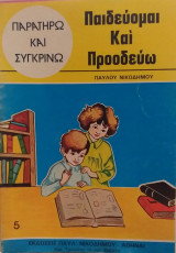 Παιδεύομαι Και Προοδεύω Παρατηρώ Και Συγκρίνω Νο5