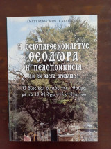 Η οcιοπαρθενομαρτυc Θεοδωρα , η Πελοποννηcια ( η εν Βαcτα Αρκαδιαc )