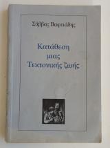 Κατάθεση μιας τεκτονικής ζωής