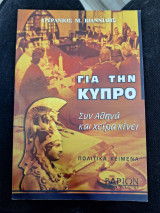 Για την Κύπρο συν Αθηνά και χείρα κίνει
