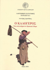 Ο καλόγερος