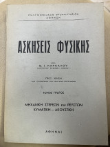 Ασκήσεις φυσικής τόμος πρώτος μηχανική στερεού και ρευστών, κυματική-ακουστική