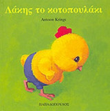 ΛΑΚΗΣ ΤΟ ΚΟΤΟΠΟΥΛΑΚΙ