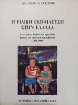 Η ειδική εκπαίδευση στην Ελλάδα