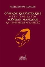 Ο Νίκος Καζαντζάκης με τη γραφίδα του Μανώλη Μαρκάκη και εφηβικές θύμησες
