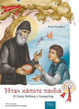 Ο Άγιος Παΐσιος Ο αγιορείτης - Με CD. Ήταν κάποτε παιδιά (3).