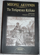 Το τουρκικο κολπο 2003 ακουνιν