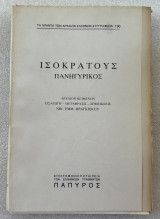 Δημοσθένους Φιλιππικοί Α - Β