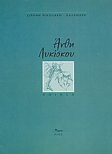 Άνθη λυκίσκου: Ποίηση