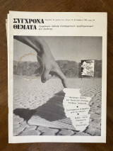 Σύγχρονα θέματα, τεύχος 12, Σεπτέμβριος 1981
