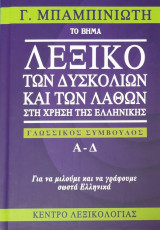 Λεξικό των δυσκολιών και των λαθών στη χρήση της Ελληνικής-Γλωσσικός σύμβουλος