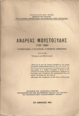 Ανδρέας Μουστοξύδης 1785-1860 Ο επιστήμων, ο πολιτικός, ο εθνικός αγωνιστής