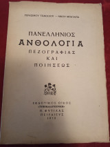 Πανελλήνιος ανθολογία πεζογραφίας και ποιήσεως