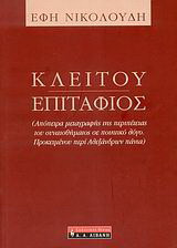 Κλείτου Επιτάφιος: Aπόπειρα μεταγραφής της περιπέτειας του συναισθήματος σε ποιητικό λόγο. Προκειμένου περί Aλεξάνδρων πάντα