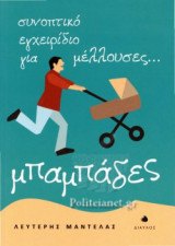 ΣΥΝΟΠΤΙΚΟ ΕΓΧΕΙΡΙΔΙΟ ΓΙΑ ΜΕΛΛΟΥΣΕΣ... ΜΠΑΜΠΑΔΕΣ