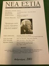 Gadamer Γκανταμερ Αφιέρωμα Νέα Εστία 2001