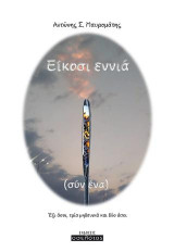 Είκοσι εννιά συν ένα