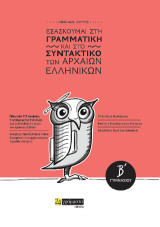 Εξασκούμαι στη Γραμματική και στο Συντακτικό των Αρχαίων Εληνικών Β' Γυμνασίου