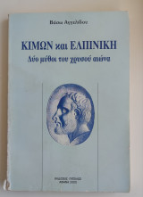 ΚΙΜΩΝ ΚΑΙ ΕΛΠΙΝΙΚΗ