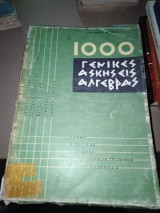 1000 γενικές ασκήσεις άλγεβρας
