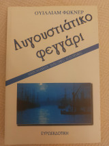 Αυγουστιάτικο φεγγάρι