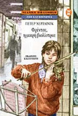 ΦΡΕΝΤΣΕ Η ΜΙΚΡΗ ΒΙΟΛΙΣΤΡΙΑ