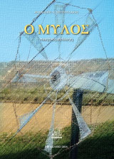 Ο Μύλος: Ποιητική Συλλογή