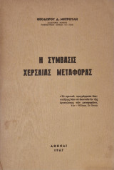Η συμβασις χερσαίας μεταφοράς