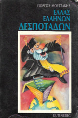 Ελλας Ελλήνων δεσποτάδων