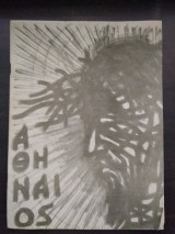 Αθηναίος (The Athenian)