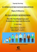 Η Ορθολογική Κοσμοθεώρηση: Η Ιδανική Κοινωνία