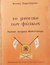Το μυστικο των φιλικων