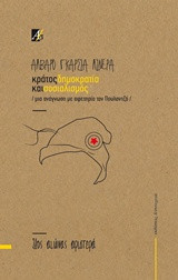 Κράτος, δημοκρατία και σοσιαλισμός: Μια ανάγνωση με αφετηρία τον Πουλαντζά