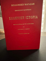Ερνέστου Κουρτίου Ελληνική Ιστορία τόμος Πέμπτος