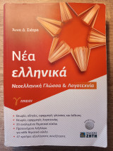 Νέα Ελληνικά, Νεοελληνική Γλώσσα & Λογοτεχνία Γ΄ Λυκείου: Νεοελληνική Γλώσσα & Λογοτεχνία