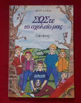 ΣΩΣΤΕ ΤΟ ΣΧΟΛΕΙΟ ΜΑΣ
