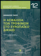 Η ασφάλεια των τροφίμων στο ευρωπαϊκό δίκαιο