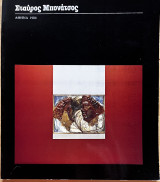 Σταύρος Μπονάτσος Συνθέσεις-Συνδέσεις 1974-1984