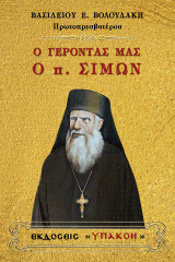 Ο γέροντάς μας ὁ πατήρ Σίμων: ὁ καθρέπτης τῆς ἱερωσύνης, ὁ προφήτης, ὁ μάρτυρας!