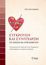 Σύγκρουση και συνύπαρξη: Στο σχολείο και στην κοινότητα: Αποκαταστατική δικαιοσύνη και συγχώρηση: Προγράμματα και σχέδια εργασίας