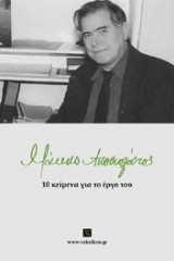 Μάκης Αποστολάτος: 10 κείμενα για το έργο του