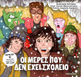 Οι μέρες που δεν έχει σχολείο