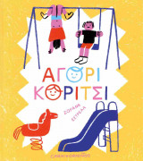 Αγόρι κορίτσι (σκληρόδετη έκδοση)