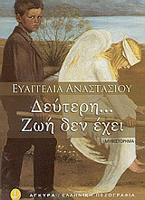 Δεύτερη... Ζωή δεν έχει: Μυθιστόρημα