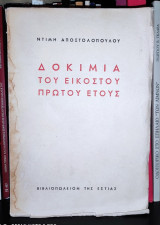 Δοκίμια του Εικοστού Πρώτου Ετους [Υπογεγραμμένο]