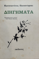 Διηγήματα